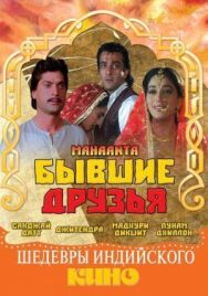 Постер к фильму Бывшие друзья смотреть онлайн на HD Rezka
