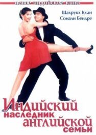 Постер к фильму Индийский наследник английской семьи смотреть онлайн на HD Rezka