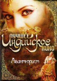 Постер к фильму Авантюрист смотреть онлайн на HD Rezka