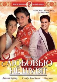 Постер к фильму С любовью не шутят смотреть онлайн на HD Rezka
