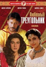 Постер к фильму Любовный треугольник смотреть онлайн на HD Rezka