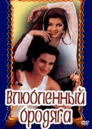 Постер к фильму Влюбленный бродяга смотреть онлайн на HD Rezka