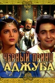 Постер к фильму Черный принц Аджуба смотреть онлайн на HD Rezka