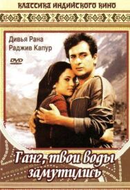 Постер к фильму Ганг, твои воды замутились смотреть онлайн на HD Rezka
