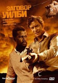 Постер к фильму Заговор Уилби смотреть онлайн на HD Rezka