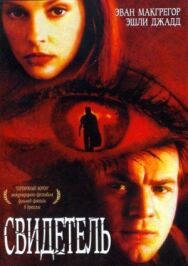 Постер к фильму Свидетель смотреть онлайн на HD Rezka