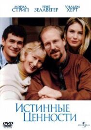 Постер к фильму Истинные ценности смотреть онлайн на HD Rezka