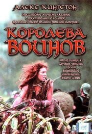 Постер к фильму Королева воинов смотреть онлайн на HD Rezka