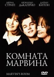 Постер к фильму Комната Марвина смотреть онлайн на HD Rezka
