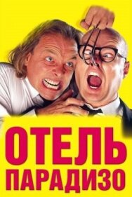 Постер к фильму Отель Парадизо смотреть онлайн на HD Rezka
