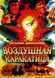 Постер к фильму Воздушная каракатица смотреть онлайн на HD Rezka