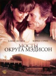 Постер к фильму Мосты округа Мэдисон смотреть онлайн на HD Rezka