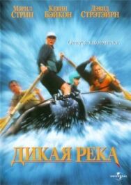 Постер к фильму Дикая река смотреть онлайн на HD Rezka