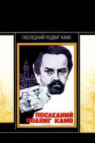 Постер к фильму Последний подвиг Камо смотреть онлайн на HD Rezka