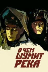 Постер к фильму О чем шумит река смотреть онлайн на HD Rezka