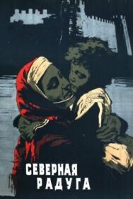 Постер к фильму Северная радуга смотреть онлайн на HD Rezka