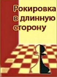 Постер к фильму Рокировка в длинную сторону смотреть онлайн на HD Rezka