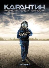 Постер к фильму Карантин: Смертельный вирус смотреть онлайн на HD Rezka