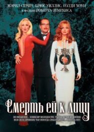 Постер к фильму Смерть ей к лицу смотреть онлайн на HD Rezka