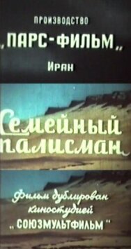 Постер к фильму Семейный талисман смотреть онлайн на HD Rezka