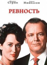 Постер к фильму Ревность смотреть онлайн на HD Rezka
