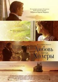 Постер к фильму Любовь во время холеры смотреть онлайн на HD Rezka