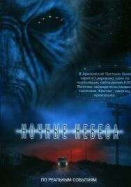 Постер к фильму Ночные небеса смотреть онлайн на HD Rezka