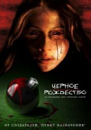 Постер к фильму Чёрное Рождество смотреть онлайн на HD Rezka
