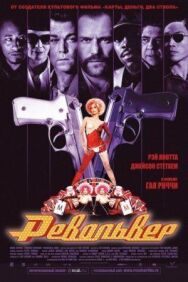 Постер к фильму Револьвер смотреть онлайн на HD Rezka