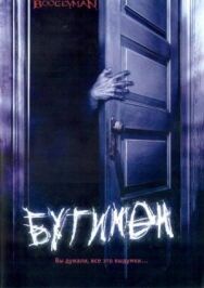 Постер к фильму Бугимен смотреть онлайн на HD Rezka
