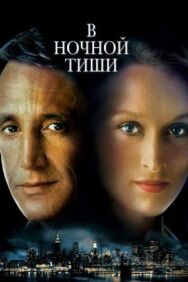 Постер к фильму В ночной тиши смотреть онлайн на HD Rezka