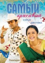 Постер к фильму Самый красивый смотреть онлайн на HD Rezka