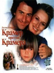 Постер к фильму Крамер против Крамера смотреть онлайн на HD Rezka