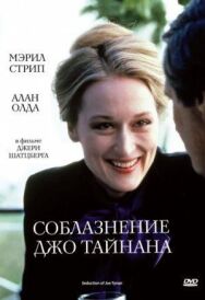 Постер к фильму Соблазнение Джо Тайнана смотреть онлайн на HD Rezka