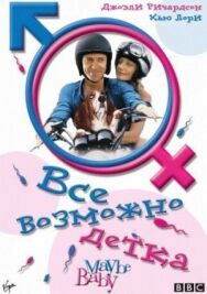 Постер к фильму Все возможно, бэби! смотреть онлайн на HD Rezka