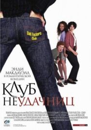 Постер к фильму Клуб неудачниц смотреть онлайн на HD Rezka