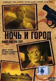 Постер к фильму Ночь и город смотреть онлайн на HD Rezka