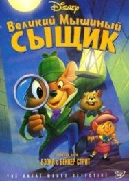 Постер к фильму Великий мышиный сыщик смотреть онлайн на HD Rezka
