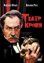 Постер к фильму Театр крови смотреть онлайн на HD Rezka