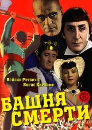 Постер к фильму Башня смерти смотреть онлайн на HD Rezka