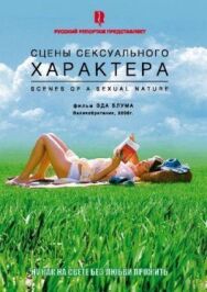Постер к фильму Сцены сексуального характера смотреть онлайн на HD Rezka