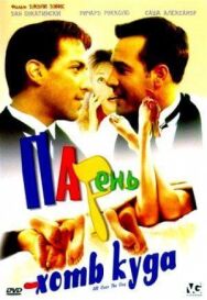 Постер к фильму Парень хоть куда смотреть онлайн на HD Rezka