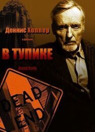 Постер к фильму В тупике смотреть онлайн на HD Rezka