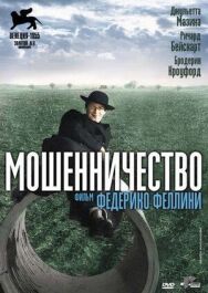 Постер к фильму Мошенничество смотреть онлайн на HD Rezka