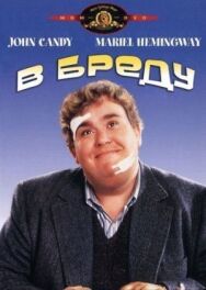 Постер к фильму В бреду смотреть онлайн на HD Rezka