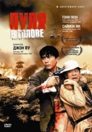 Постер к фильму Пуля в голове смотреть онлайн на HD Rezka