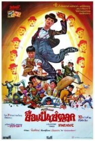 Постер к фильму Смешные времена (Веселые времена) смотреть онлайн на HD Rezka