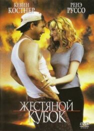 Постер к фильму Жестяной кубок смотреть онлайн на HD Rezka