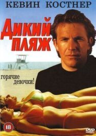 Постер к фильму Дикий пляж смотреть онлайн на HD Rezka