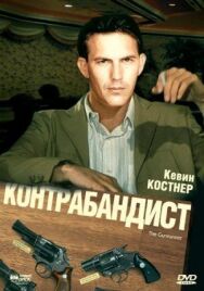 Постер к фильму Контрабандист смотреть онлайн на HD Rezka